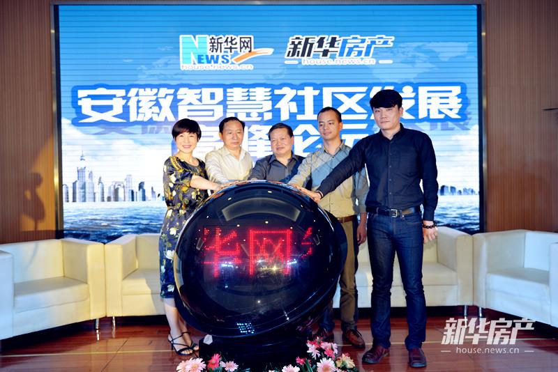 智慧·让生活更美好-安徽智慧社区发展高峰论