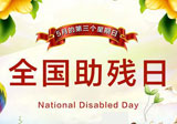 全國助殘日:關注孤獨症兒童