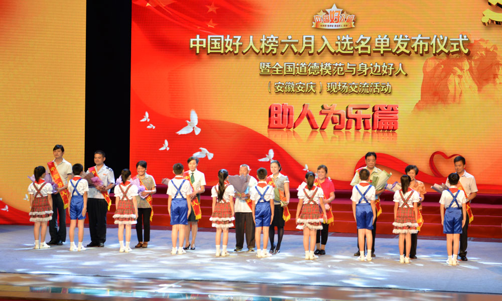 中国好人榜六月入选名单发布仪式暨全国道德模