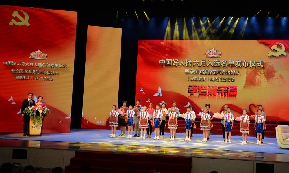 中国好人榜六月入选名单发布仪式暨全国道德模