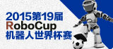 RoboCup機器人世界杯賽
