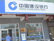 山東農民辦山寨建行