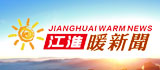 江淮&middot;暖新聞