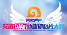 安徽國際新媒體短片大賽