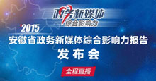 安徽政務新媒體綜合影響力報告