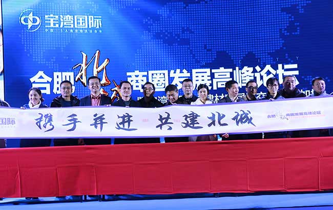 合肥北城商圈發展高峰論壇成功舉辦