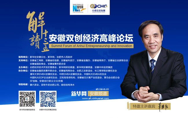 圖文直播:安徽雙創經濟高峰論壇