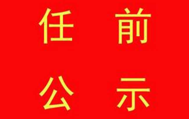 阜阳市发布干部任前公示 多县区主要领导调整