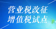 营业税改征增值税试点