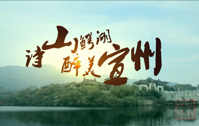 诗山鳄湖 醉美宣城