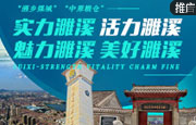 濉溪：实力濉溪 活力濉溪 魅力濉溪 美好濉溪