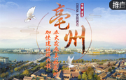亳州：加快建设现代化五大发展美好亳州