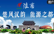淮南：楚风汉韵 能源之都