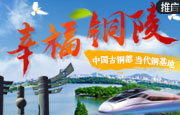 幸福铜陵：中国古铜都 当代铜基地