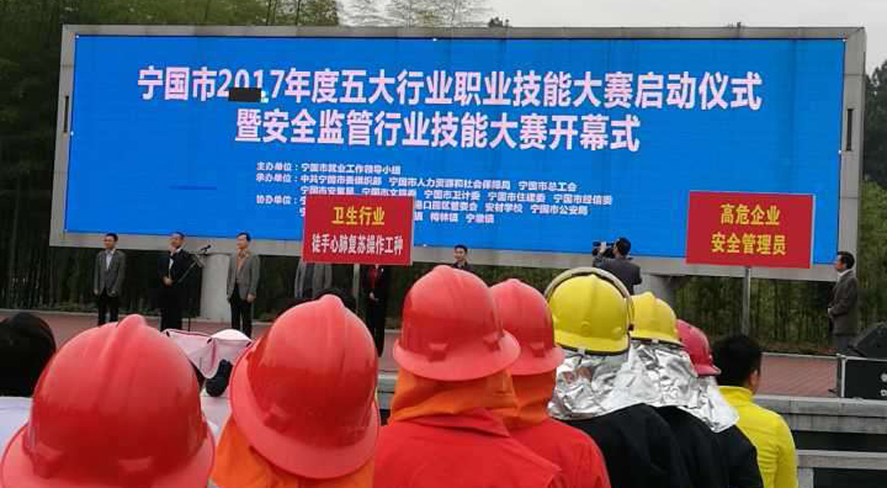 寧國五大行業職業技能大賽啟動儀式暨安全監管行業技能大賽開幕