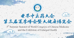 世界中醫藥大會第三屆夏季峰會