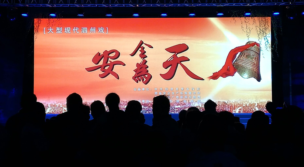 大型現代泗州戲《安全為天》匯報演出