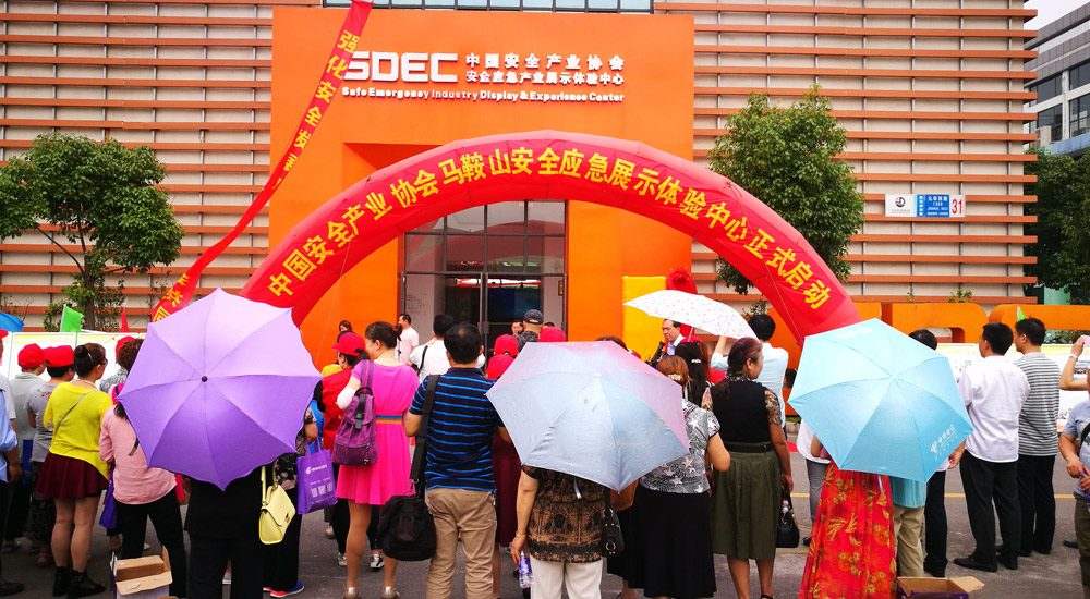 中國安全産業協會馬鞍山安全應急展示體驗中心啟動儀式