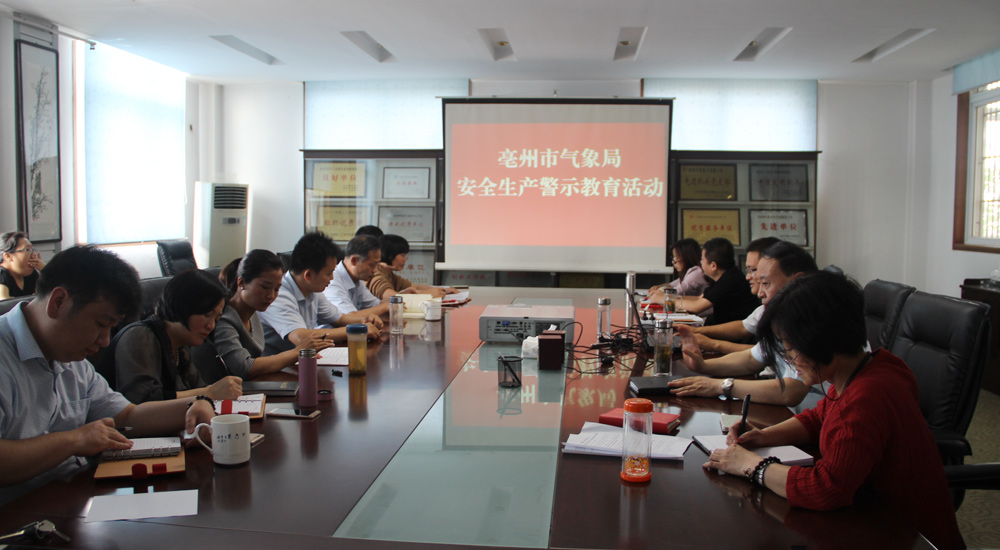 亳州市氣象局開展安全生産警示教育活動