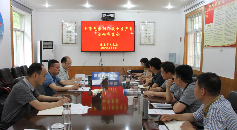 淮南市氣象部門召開安全生産月活動布置會