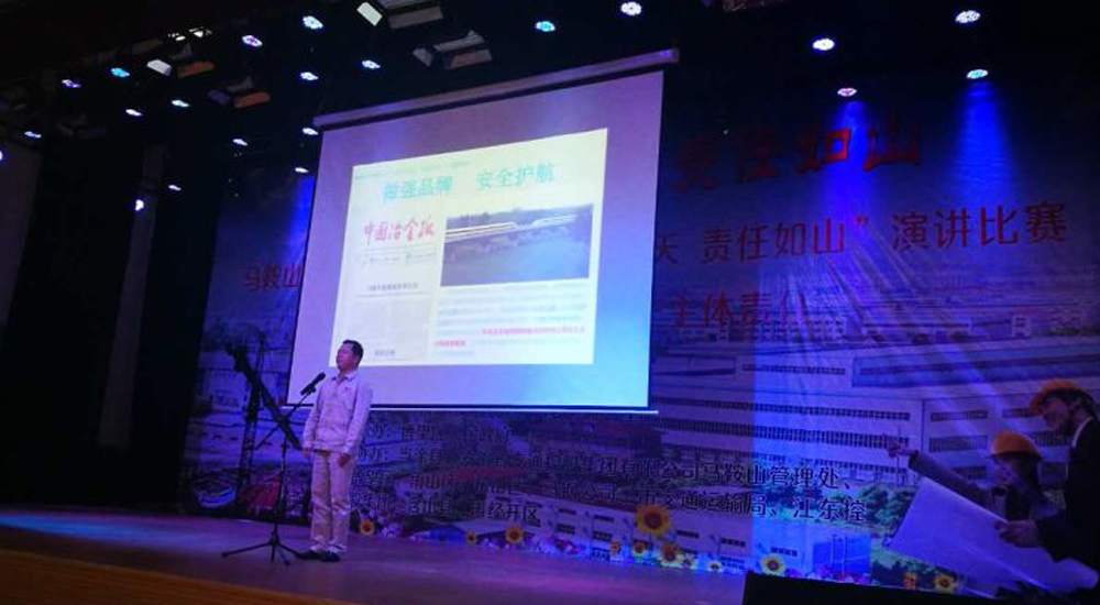 馬鞍山市開展&ldquo;安全為天，責任如山&rdquo;演講比賽