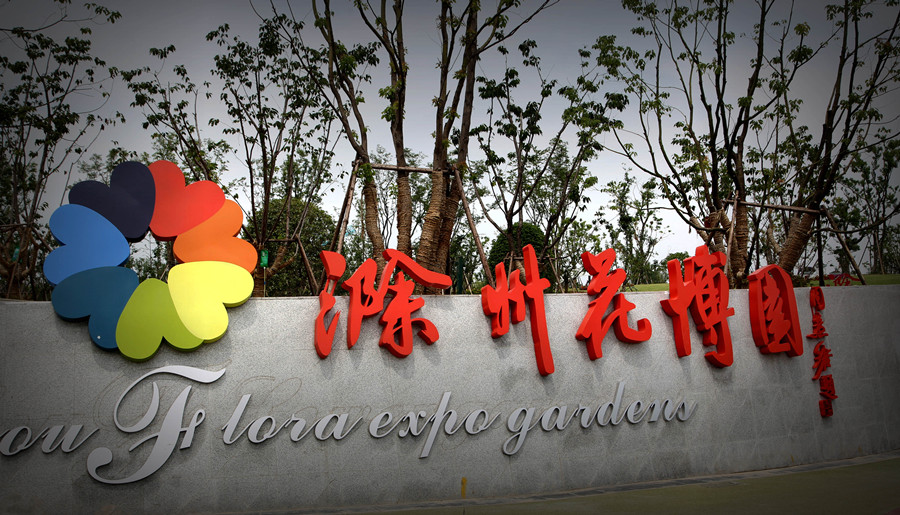 滁州花博园