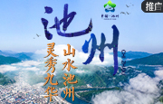 池州：山水池州 灵秀九华