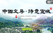 宣城：中国文房·诗意宣城
