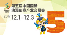 國際動漫創意産業交易會