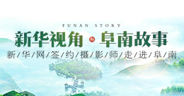 “新華視角 阜南故事”