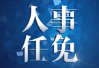 何树山、杨光荣任安徽省人民政府副省长