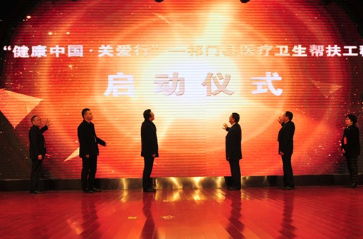 “健康中国·关爱行” 祁门县医疗卫生帮扶工程启动
