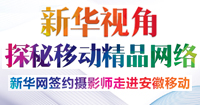 新華視角 探秘移動精品網絡