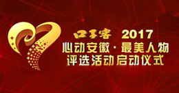 "心動安徽最美人物"評選啟動