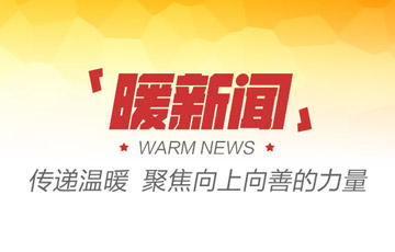 暖新聞