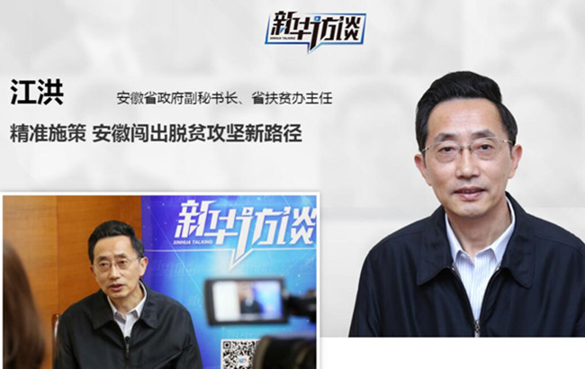 江洪:精準施策 安徽闖出脫貧攻堅新路徑