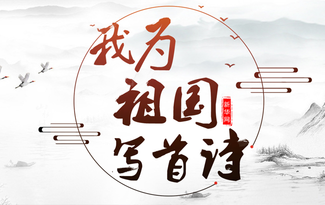 “我為祖國寫首詩”邀請函