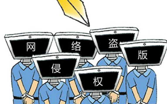 安徽省重点打击网络侵权假冒行为