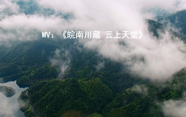 皖南川藏 雲上天堂