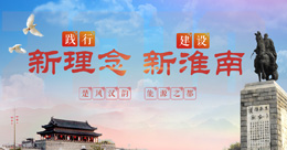 踐行新理念 建設新淮南