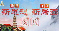 踐行新思想 開創新局面
