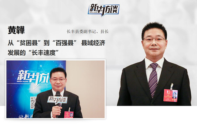 黃韡:從"貧困縣"到"百強縣" 縣域經濟發展的"長豐速度"