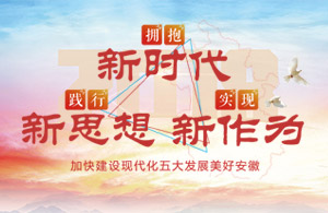 擁抱新時代 踐行新思想 實現新作為