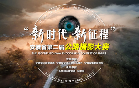 "新时代 新征程"安徽省第二届公路摄影大赛