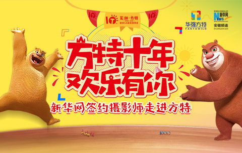 方特十年 歡樂有你