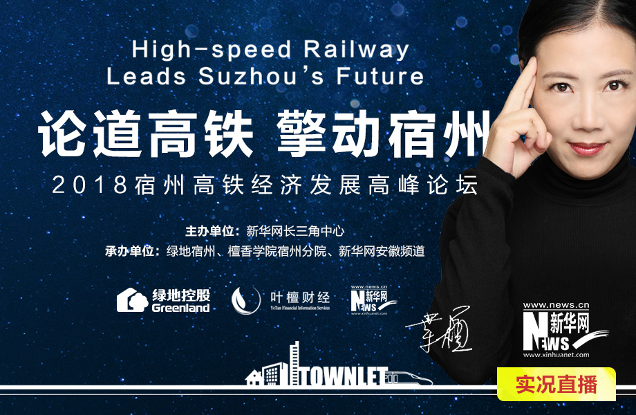 2018宿州高鐵經濟發展高峰論壇