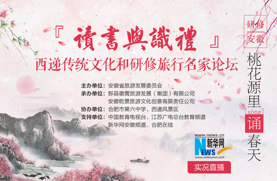 西遞傳統文化和研修旅行名家論壇