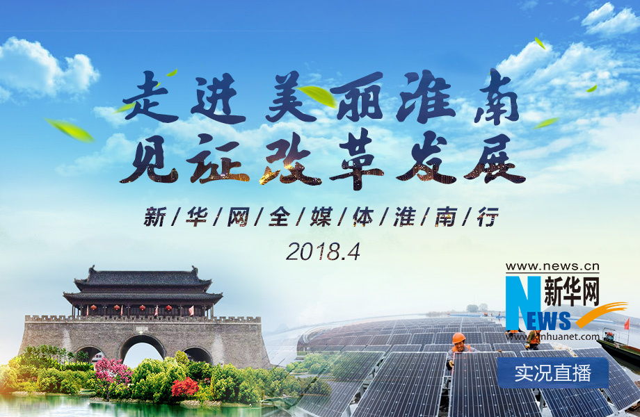 走進美麗淮南 見證改革發展