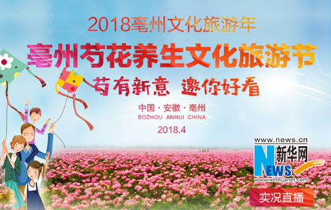 2018年亳州芍花養生文化旅遊節