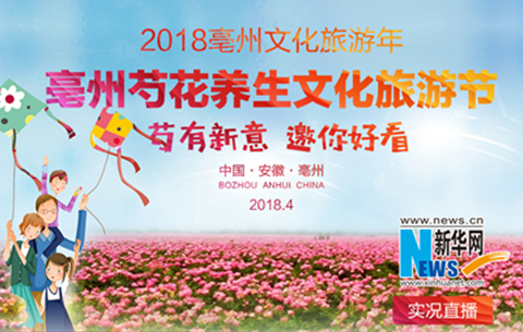2018年亳州芍花養生文化旅遊節